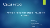 ИСТОРИЯ РОССИИ 8 класс вторая половина XIX века