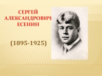 Презентация по литературному чтению на тему Сергей Есенин