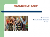 Презентация по русскому языку Молодежный сленг