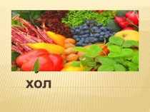 Калмыцкий язык Полезные продукты