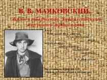 Презентация к уроку по литературе на тему В.В.Маяковский.Жизнь и творчество. Художественный мир ранней лирики поэта.