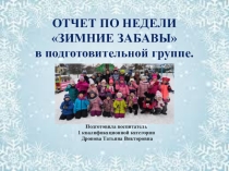 ОТЧЕТ ПО НЕДЕЛЕ ЗИМНИЕ ЗАБАВЫ в подготовительной группе.презентация
