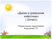 Дикие и домашние животные, 2 класс