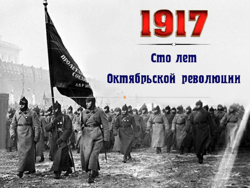 Презентация Презентация классного часа 100-летие революции 1917 года