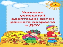 Условия успешной адаптации детей раннего возраста в ДОУ