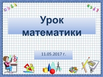 Презентация по математике 4 класс Закрепление изученного