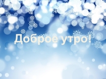 Презентация к уроку счета. Увеличение числа на несколько единиц. Составление и решение примеров.