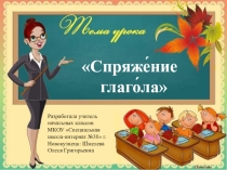 Презентация по формированию грамматического строя: Спряжение глаголов