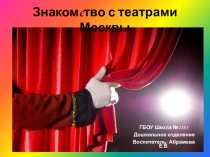 Презентация для дошкольников на тему: Знакомство с театрами Москвы.