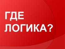 Интеллектуальная игра для старшеклассников и студентов Где логика?