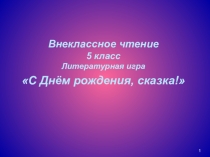 Презентация по литературе в 5 классе Литературная игра С Днём рождения сказка!