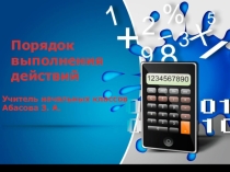 Презентация по математике Порядок выполнения действий