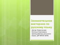 Презентация: Занимательная викторина по русскому языку, 10-11 кл.