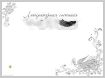 Презентация к сценарию литературной гостиной Осень-чудная пора