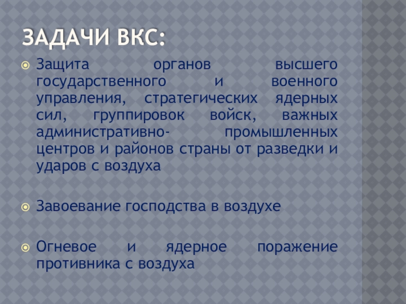 Задача воздушно космических сил