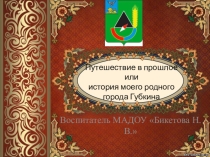 Презентация занятию по ознакомлению с окружающем Путешествие в прошлое или история моего родного города Губкина