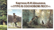 Картина И.И.Шишкина “Утро в сосновом лесу”. Работа ученицы 8в класса Наили Мамедовой