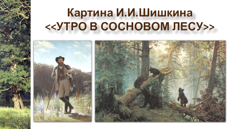 Презентация Картина И.И.Шишкина “Утро в сосновом лесу”. Работа ученицы 8в класса Наили Мамедовой