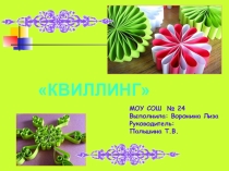 Презентация по технологии Квиллинг