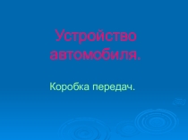 Устройство механической коробки передач автомобиля