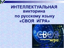 Интеллектуальная викторина по русскому языку Своя игра