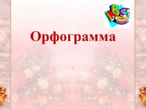 Презентация по русскому языку на тему Орфограмма