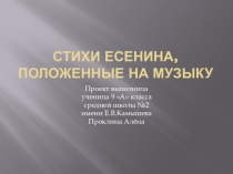 Презентация проекта на тему Стихи С.А.Есенина, положенные на музыку