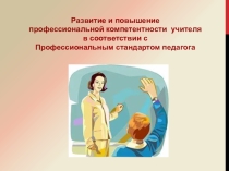 Презентация к семинару РМО на темуРазвитие и повышение профессиональной компетентности учителя в соответствии с Профессиональным стандартом педагога