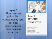Практическая работа Определение темы проекта, формулировка общего плана проекта