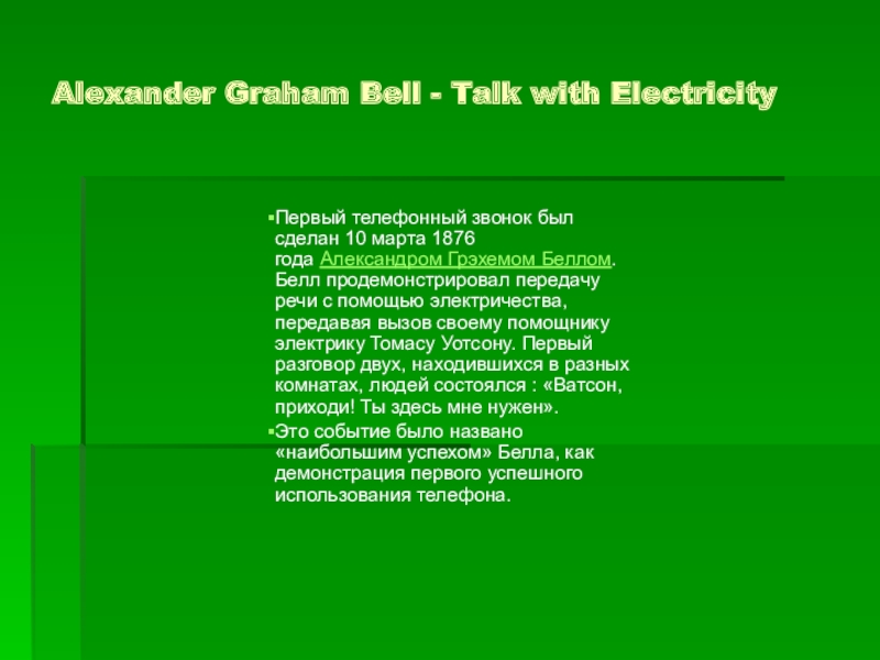 Реферат: Graham Bell Essay Research Paper Alexander Graham