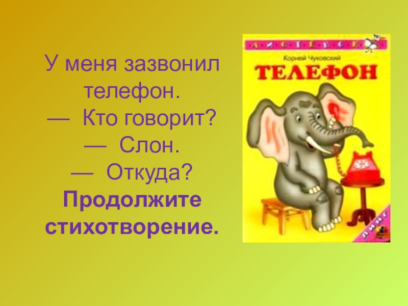 Стихотворение телефон. У меня зазвонил телефон. Стих у меня зазвонил телефон. Стих у меня зазвонил телефон кто говорит слон. У меня зазвонил телефон стихотворение.