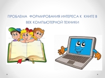 Презентация к исследовательской работе Проблема чтения