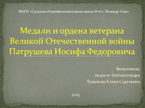 Презентация к 9 мая на тему Медали и ордена (4 класс)