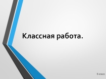 Презентация к уроку на тему: Проценты