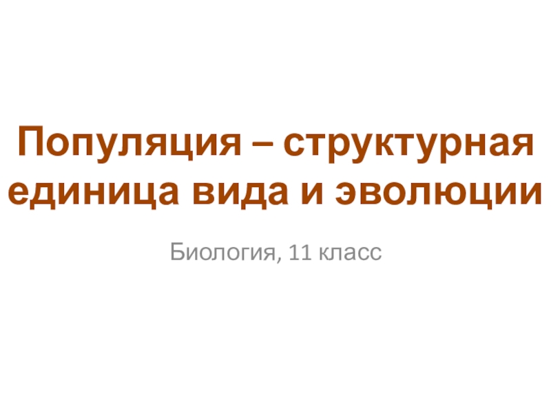 Популяция структурная единица вида и эволюции презентация 11 класс