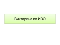 Виктирина по изобразительному искусству данная методическая разработка может быть использована на итоговых обобщающих уроках по предмету изобразительное искусство (7-й класс)