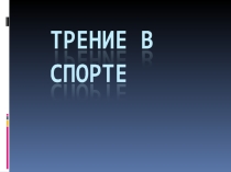 Презентация к уроку физики для 7 класса. Тема: Применение силы трения