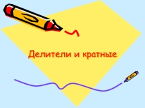 Презентация по математике на тему Делители и кратные 2 (6класс)