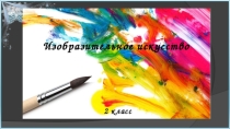 Презентация по ИЗО на тему Рисуем животных. Лиса.