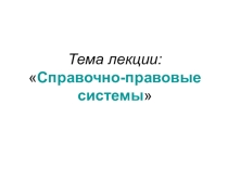 Презентация по Информатике на тему  справочно-правовые системы