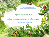 Презентация к уроку культуры.