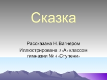 Презентация к произведению Н. Вагнера Сказка