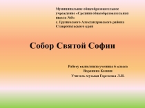 Презентация к уроку Собор Святой Софии