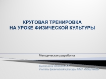 Презентация по физической культурекруговая тренировка