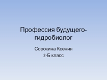 Презентация по окружающему миру Профессия будущего