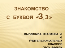 Презентация по русскому языку на тему  Буква З.