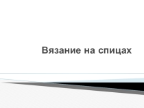 Презинтация к уроку ручной труд