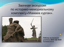 Презентация Заочная экскурсия по историко-мемориальному комплексу Мамаев Курган