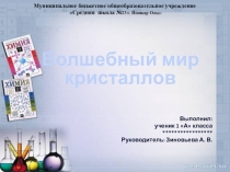 Презентация 1 класс Кристаллы