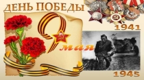 Презентация к классному часу День Победы 1 класс